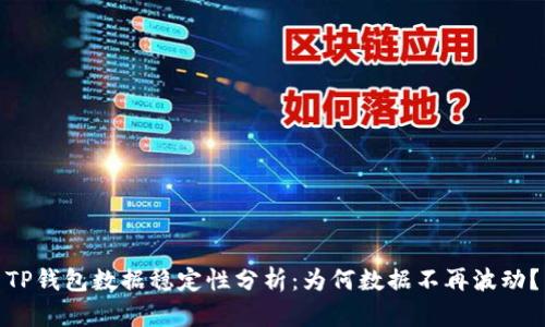 TP钱包数据稳定性分析：为何数据不再波动？