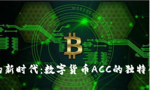 颠覆财富管理的新时代：数字货币ACC的独特创新与投资机会