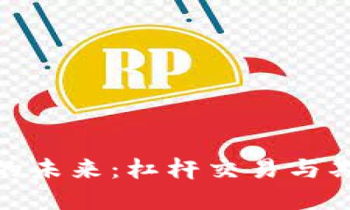 探索数字货币的未来：杠杆交易与期货的创新机遇