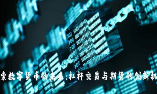 探索数字货币的未来：杠杆交易与期货的创新机遇