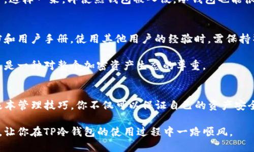   如何安全查看TP冷钱包的私钥？ / 

 guanjianci TP冷钱包, 私钥, 加密货币, 冷钱包安全 /guanjianci 

什么是TP冷钱包？
在谈论TP冷钱包之前，我们首先需要理解什么是“冷钱包”。冷钱包是一种离线存储加密货币的方式，相较于热钱包（在线钱包），它提供了更高的安全性。TP冷钱包是由TP公司推出的一款硬件钱包，旨在为用户提供安全、便捷的加密货币存储方案。

TP冷钱包借助物理设备来保护用户的私钥，使得黑客无法直接通过互联网入侵，十分适合长时间存储加密货币的投资者。它的设计也较为人性化，能够让用户在使用中感受到技术带来的安全感。

私钥的重要性
在了解如何查看私钥之前，我们需要明白私钥的意义。每一个加密货币钱包都有独一无二的私钥，用户用它来签署交易并证明自己拥有合法的加密货币资产。可以说，私钥就像是银行账户的密码，如果私钥泄露，黑客便有可能轻易盗取你的资产。

因此，保护私钥的安全是每一个加密货币用户必须重视的事项。即使是手握大量资产的投资者，也应当始终保持对私钥的谨慎态度。

如何安全查看TP冷钱包的私钥？
查看TP冷钱包私钥的过程需要谨慎和耐心。首先，你需要确保自己处于一个安全的环境中。这意味着避免在公共场所或不安全的网络上进行操作。在这里，我们提供了查找私钥的具体步骤。

步骤一：连接TP冷钱包
首先，确保你的TP冷钱包已经充电，并且处于正常工作状态。使用随设备附带的USB线将其连接到你的计算机或移动设备。多数情况下，你需要在TP冷钱包的屏幕上确认这个连接。

步骤二：下载并安装相关软件
为了能够和TP冷钱包进行交互，你需要安装专用软件，一般情况下，TP公司会在其官方网站上提供相关下载链接。确保从官方渠道下载，以免遭遇钓鱼网站的风险。

步骤三：进入钱包管理界面
完成软件安装后，打开该软件并使用之前设置的密码或PIN码进行登录。一旦进入主界面，你可能会看到各种账户信息，包括账户余额、交易记录等。

步骤四：查找私钥
接下来，你需要寻找私钥的选项。在软件的界面中，一般会有一个“导出私钥”或“查看私钥”的功能选项。选择这个功能后，系统可能会要求你再次输入密码以确保身份的安全。

步骤五：注意私钥保存
当你成功查看私钥后，保持冷静！千万不要随意分享这个私钥。你可以将其写下来并保存在安全的地方，确保这个纸条不会被他人发现。此外，很多用户选择用密码管理器来保存私钥，这样的工具能提供额外的安全防护。

冷钱包管理的最佳实践
查看私钥的过程中，有一些管理技巧可以帮助你更好地保护自己的资产。首先，设定一个强壮的密码，且定期更换它。这可以增加资产的安全性，并降低被猜中的风险。

其次，考虑将冷钱包和热钱包进行组合使用。热钱包适合进行小额交易，冷钱包则用于存储大额资产。这样一来，即使热钱包被入侵，冷钱包也能很大程度上减少损失。

寻找正确信息的重要性
在网络上，有很多关于如何查看私钥的信息，但并非所有信息都是正确的。务必参考最新的官方文档和用户手册。使用其他用户的经验时，需保持警惕，辨别其可信度。

无论是初学者还是资深投资者，都应该时刻保持对安全的警觉。这不仅仅是保护自己资产的责任，更是一种对整个加密资产生态的尊重。

总结
在数字货币的世界中，TP冷钱包无疑是用户守护资产的利器。通过了解如何查看私钥，并运用一些基本管理技巧，你不仅可以保证自己的资产安全，还能更好地享受加密货币带来的红利。

请记住，安全存储私钥是每一位加密货币投资者的必修课。希望这篇文章能为你提供有价值的信息，让你在TP冷钱包的使用过程中一路顺风。