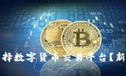如何科学选择数字货币交易平台？新手必看指南
