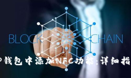 如何在TP钱包中添加NFC功能：详细指南与技巧