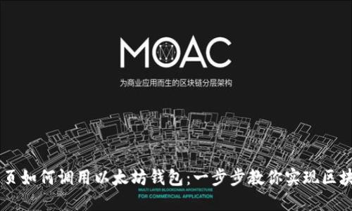 手机网页如何调用以太坊钱包：一步步教你实现区块链应用