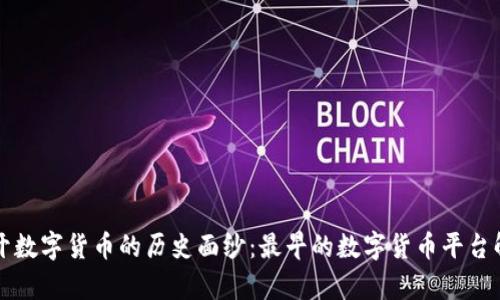 揭开数字货币的历史面纱：最早的数字货币平台解析