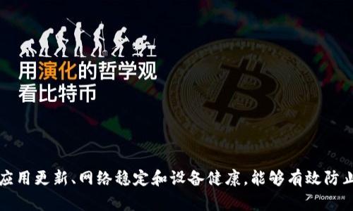 在使用TP钱包时，用户可能会遇到提示“脚本错误”的问题。这通常指的是在执行某些操作时，钱包无法正确解析或执行相关的脚本代码，可能导致功能不可用。为了帮助用户更好地解决这一问题，以下将详细探讨脚本错误的原因、解决方法以及如何避免未来出现类似问题。

什么是TP钱包脚本错误？
TP钱包是一款流行的数字货币钱包，支持多种加密货币的存储和交易。当用户在其界面上进行操作时，例如发送资金或查看余额，如果出现“脚本错误”，则说明在执行这些操作时，系统无法正确运行相关的指令或者代码。这种情况通常伴随着一些特定的情境，例如网络不稳定、版本过旧或数据损坏等。

导致脚本错误的常见原因
要解决脚本错误，首先需要了解其可能的原因。常见的因素包括：
ul
    listrong网络不稳定：/strong在进行交易时，网络连接不畅可能导致信息无法及时传达，从而触发脚本错误。/li
    listrong软件版本过旧：/strongTP钱包的更新常常包括修复已知bug，若未及时更新，可能会遭遇这些问题。/li
    listrong设备问题：/strong设备的性能不足或者存储空间缺乏也有可能导致程序运行不稳定。/li
    listrong区块链网络问题：/strong如果区块链网络本身出现问题，比如拥堵，也可能导致脚本执行失败。/li
    listrong数据损坏：/strong用户的数据文件可能在意外情况下发生损坏，从而出现脚本解析错误。/li
/ul

如何解决TP钱包脚本错误
在明确了可能的原因后，我们可以针对性地采取一些措施来解决脚本错误的问题。

h4检查网络连接/h4
首先，确保你的互联网连接正常。你可以尝试通过访问其他网页或应用程序来测试你的网络。如果网络存在问题，建议重启你的路由器或更换网络。

h4更新TP钱包应用/h4
打开应用商店，检查是否有TP钱包的更新版本可用。如果有，请下载更新并重新启动应用程序。更新通常可以修复软件中的bug和错误，从而减少出现脚本错误的机会。

h4清理设备存储/h4
设备的存储空间不足也可能导致程序运行不稳定。建议你定期清理设备，删除不必要的应用和文件，以确保TP钱包有足够的空间运行。

h4重启TP钱包/h4
有时候，简单的重启应用就能解决临时的脚本错误。关闭TP钱包，等待几秒钟后重新打开，看看问题是否依然存在。

h4重新安装TP钱包/h4
如果以上方法都未能解决问题，最后的手段可以考虑卸载并重新安装TP钱包应用。请确保在此之前备份你的钱包信息，以免数据丢失。

避免未来的脚本错误
除了以上的解决方法，我们也可以通过一些预防措施来减少未来出现脚本错误的可能性。

h4定期更新应用/h4
保持应用的最新状态不仅可以减少bug的出现，还能保障你的钱包安全。确保你开启了自动更新功能，或定期手动检查更新。

h4保持良好的网络环境/h4
使用TP钱包时，尽量在网络稳定的环境下操作。如有可能，避免在公共Wi-Fi下进行高频次交易，以降低安全风险。

h4保持设备健康/h4
定期清理设备，更新操作系统和其他应用程序，确保你的设备在良好状态下运行，从而提高TP钱包的性能。

h4了解区块链动态/h4
关注相关的数字货币资讯，了解区块链网络的状况。如果某个网络普遍存在拥堵，建议在高峰期以外的时间进行交易。

总结
在使用TP钱包的过程中，遇到脚本错误虽然令人沮丧，但通过了解其原因和相应的解决方法，可以有效减少不必要的麻烦。保持应用更新、网络稳定和设备健康，能够有效防止未来出现类似问题。希望通过本文能帮助到每一位TP钱包的用户，让大家在使用过程中享受到更顺畅的体验。