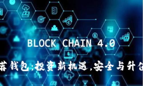 以太坊推荐钱包：投资新机遇，安全与升值双重保障