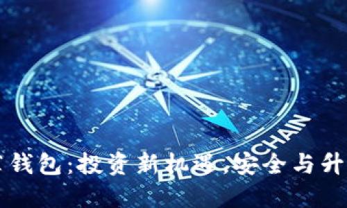 以太坊推荐钱包：投资新机遇，安全与升值双重保障