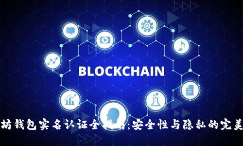 以太坊钱包实名认证全指南：安全性与隐私的完美平衡