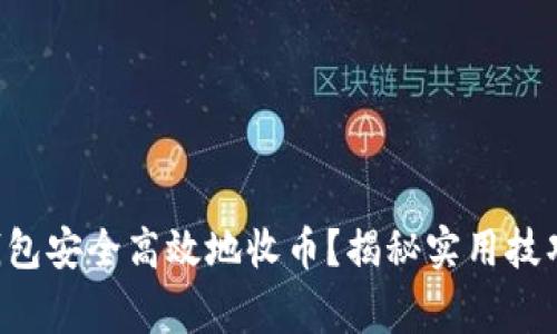 如何使用TP钱包安全高效地收币？揭秘实用技巧与注意事项！