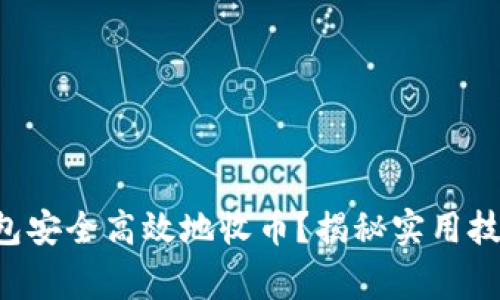 如何使用TP钱包安全高效地收币？揭秘实用技巧与注意事项！