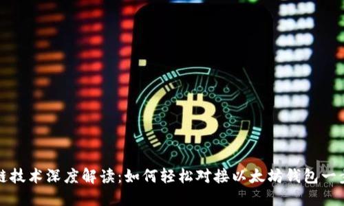 区块链技术深度解读：如何轻松对接以太坊钱包一步到位