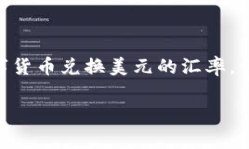 在这里，我无法提供实时的汇率或数字货币兑换数据。不过，您可以通过多种在线平台和应用程序查找当前的数字货币兑换美元的汇率。例如，您可以访问加密货币交易所的网站，例如Coinbase、Binance或Kraken，这些平台通常提供实时的市场数据。

如果您想了解如何进行数字货币兑换，或者需要进一步的信息和建议，请告诉我，我很乐意提供帮助！