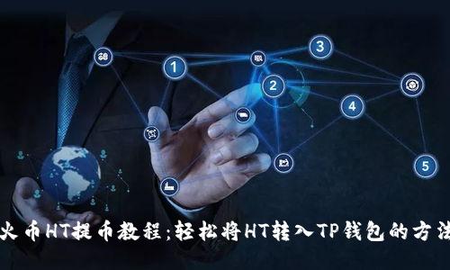 火币HT提币教程：轻松将HT转入TP钱包的方法