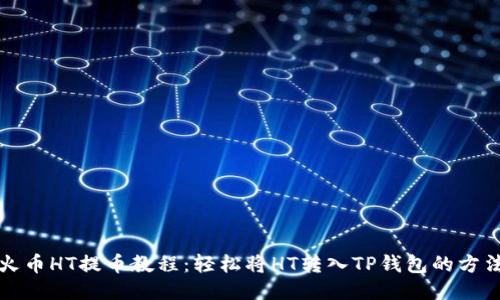 火币HT提币教程：轻松将HT转入TP钱包的方法