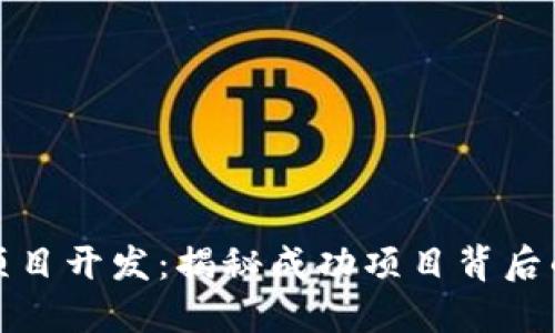 如何找数字货币项目开发：揭秘成功项目背后的开发团队与资源