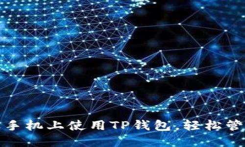 教你如何在苹果手机上使用TP钱包，轻松管理你的数字资产