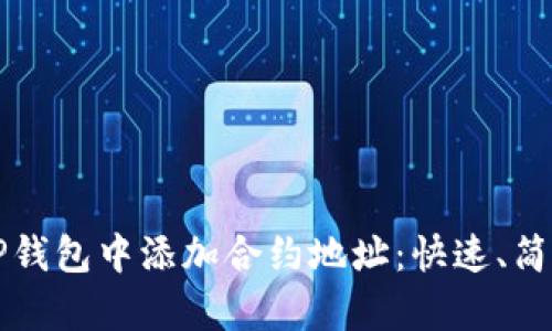 如何在TP钱包中添加合约地址：快速、简单的指南