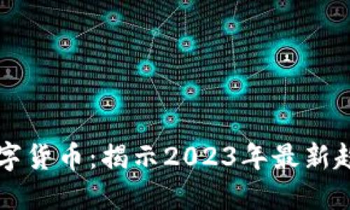 大机构投资数字货币：揭示2023年最新趋势与市场潜力