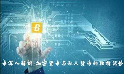 数字货币深入解析：加密货币与私人货币的独特优势与创新