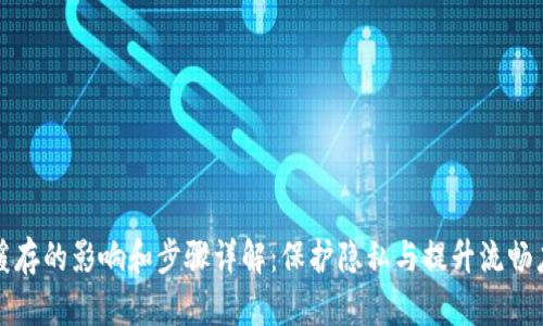 tP钱包清除缓存的影响和步骤详解：保护隐私与提升流畅度的双重保障
