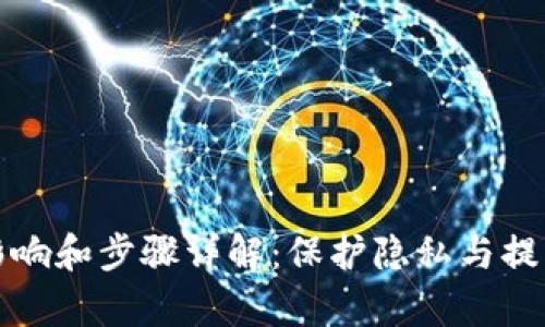 tP钱包清除缓存的影响和步骤详解：保护隐私与提升流畅度的双重保障