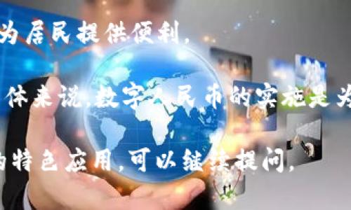 数字货币在中国的推广和应用并没有限制于某一个特定的省，而是由中国人民银行主导，正在全国范围内进行试点和推广。以下是一些主要的数字货币试点城市和省份的介绍：

1. **深圳**：作为首个数字人民币试点城市之一，深圳在运营中探索了多种使用场景，涉及到消费、交通等多个领域。

2. **苏州**：在2020年底，苏州启动了数字人民币的试点，设置了多种线上线下消费场景。

3. **北京与上海**：这两个城市是数字人民币重要的市场，分别在部分商圈和大型企业中进行了试点。

4. **成都**：成都也是数字人民币试点城市之一，通过丰富的场景应用，为居民提供便利。

中国的数字货币还在不断发展，未来可能会扩展到更多的城市和省份。整体来说，数字人民币的实施是为了推动金融科技的创新及金融服务的普及。

如果你对中国数字货币的具体情况有更多的疑问或者想了解某个省份的特色应用，可以继续提问。
