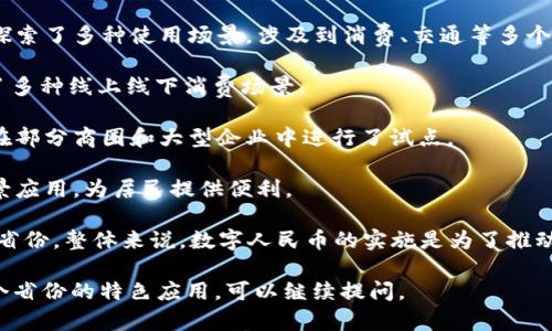 数字货币在中国的推广和应用并没有限制于某一个特定的省，而是由中国人民银行主导，正在全国范围内进行试点和推广。以下是一些主要的数字货币试点城市和省份的介绍：

1. **深圳**：作为首个数字人民币试点城市之一，深圳在运营中探索了多种使用场景，涉及到消费、交通等多个领域。

2. **苏州**：在2020年底，苏州启动了数字人民币的试点，设置了多种线上线下消费场景。

3. **北京与上海**：这两个城市是数字人民币重要的市场，分别在部分商圈和大型企业中进行了试点。

4. **成都**：成都也是数字人民币试点城市之一，通过丰富的场景应用，为居民提供便利。

中国的数字货币还在不断发展，未来可能会扩展到更多的城市和省份。整体来说，数字人民币的实施是为了推动金融科技的创新及金融服务的普及。

如果你对中国数字货币的具体情况有更多的疑问或者想了解某个省份的特色应用，可以继续提问。
