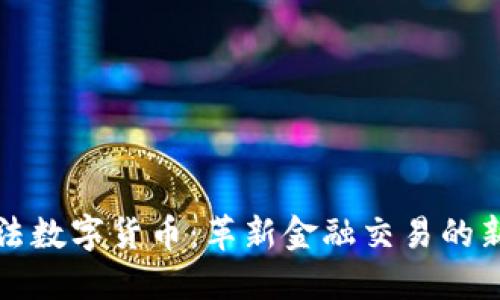 埃尔法数字货币：革新金融交易的新趋势