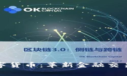 埃尔法数字货币：革新金融交易的新趋势