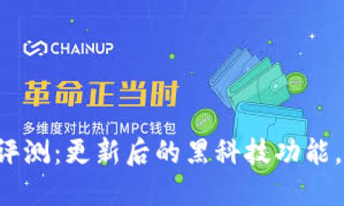 TP钱包全新版本评测：更新后的黑科技功能，用户体验大提升！