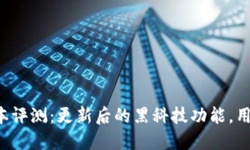 TP钱包全新版本评测：更新后的黑科技功能，用户体验大提升！