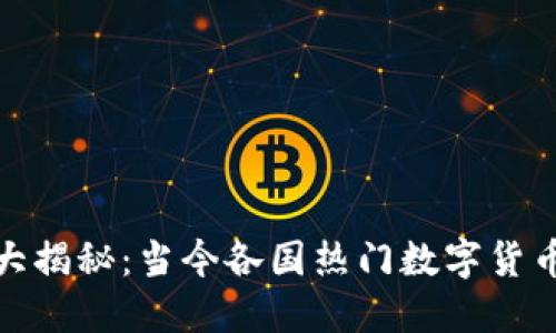 全球数字货币大揭秘：当今各国热门数字货币及其独特优势