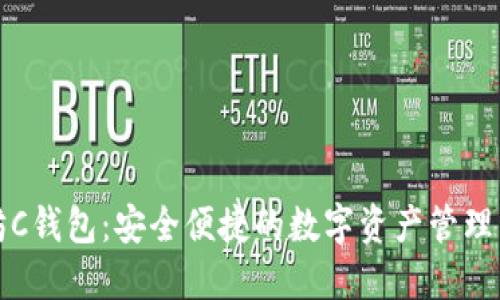 以太坊C钱包：安全便捷的数字资产管理新选择