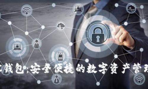以太坊C钱包：安全便捷的数字资产管理新选择