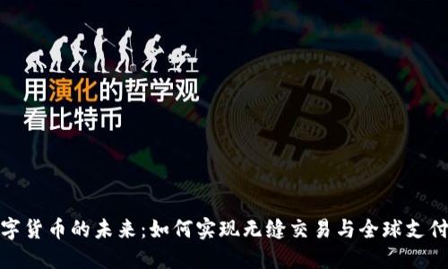 微信支付数字货币的未来：如何实现无缝交易与全球支付的自如切换