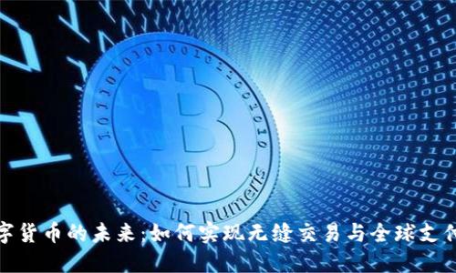微信支付数字货币的未来：如何实现无缝交易与全球支付的自如切换