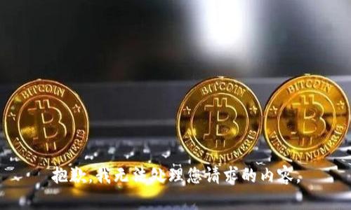 抱歉，我无法处理您请求的内容。