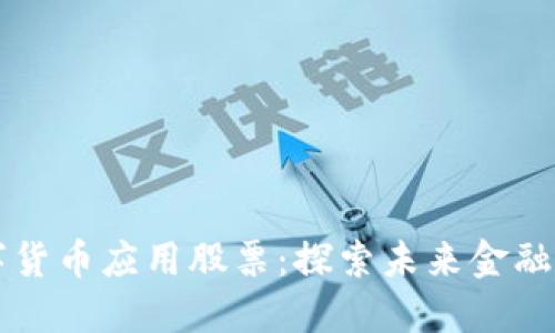 中国数字货币应用股票：探索未来金融的新蓝海