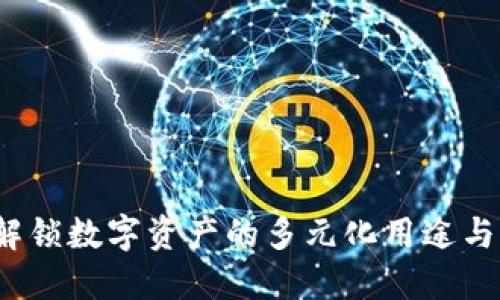 TP钱包：解锁数字资产的多元化用途与创新应用