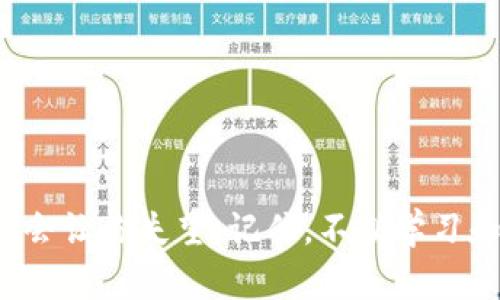 bianqiang怎样在TP钱包购买BNB？详细指南与实用技巧/bianqiang
TP钱包, BNB, 加密货币, 购买指南/guanjianci

引言
随着加密货币的日益普及，越来越多的人希望参与到这个新兴的市场中来。在众多的数字货币中，BNB（币安币）因其多样的用途和稳健的表现备受关注。如果你正在寻找一种简单方便的方式来购买BNB，那么TP钱包可能就是你的最佳选择。本文将详细指导你如何在TP钱包中购买BNB，探索每一步骤，为你的加密货币投资之旅打下坚实的基础。

什么是TP钱包？
TP钱包是一个功能强大的去中心化钱包，支持多种加密货币的存储和管理。它不仅用户友好，还提供诸多便利功能，如一键兑换、后续的收益协议以及对NFT的支持。TP钱包的设计理念是让用户更容易管理和使用他们的数字资产，适合初学者和有经验的投资者。

了解BNB的魅力
BNB作为币安交易所的原生代币，其背景颇具吸引力。首先，BNB可以用于交易所的手续费折扣，这意味着你每次交易都能省下一笔费用。这对于频繁交易的用户而言，相当具有吸引力。此外，BNB在许多去中心化应用程序（DApps）中也扮演着重要角色，吸引了大量用户的注意。
BNB的价格和使用情况也展现了良好的增长态势，吸引着许多投资者。因此，购买和持有BNB就成为了许多人拥抱加密世界的第一步。

准备工作
在你开始购买BNB之前，确保你已经完成以下准备工作：
ul
    listrong下载TP钱包：/strong前往官方应用商店或者官网下载TP钱包App，确保你下载的是最新版本。/li
    listrong注册账户：/strong首次使用时，需要按照指示设置账户，并确保妥善备份你的助记词，以保障钱包安全。/li
    listrong充币到钱包：/strong在购买BNB之前，你需要在TP钱包中存入一些数字货币，通常推荐用USDT进行交易。/li
/ul

如何在TP钱包中购买BNB
接下来，我们将详细介绍在TP钱包中购买BNB的具体步骤。每一步都至关重要，请仔细阅读并跟随操作。

h4步骤1：打开TP钱包/h4
首先，打开你的TP钱包应用，使用你注册的账户登录。确保你的钱包已经登入，并且已经准备好足够的资金用于购买BNB。

h4步骤2：选择兑换功能/h4
在主界面中，寻找“兑换”或“交易”选项。这个功能通常允许用户在不同的数字货币之间进行转换。在TP钱包中，你会看到一个清晰的界面，可以选择你想要兑换的货币。

h4步骤3：选择要兑换的货币/h4
在兑换界面中，选择输入货币为USDT或者其他你已经持有的数字货币，目标货币选择为BNB。系统会自动显示当前的汇率和交易所需的手续费。

h4步骤4：确认交易信息/h4
在确认交易之前，仔细检查你输入的金额以及预计的BNB数量。也要留意手续费，这在交易过程中会有所影响。建议小心确认，以避免不必要的损失。

h4步骤5：完成交易/h4
如果一切信息无误，请点击“确认”按钮，系统会处理你的交易。在此之前，你可能需要进行二次确认，确保账户安全。稍等片刻，交易完成后，你的BNB将会自动显示在钱包余额中。

小贴士与注意事项
在购买BNB的过程中，有一些小贴士和注意事项需要留意，以帮助你更顺利的完成交易：
ul
    listrong汇率波动：/strong加密货币市场的汇率波动较大，确保在适合的时候进行购买，以获取更好的价格。/li
    listrong安全性优先：/strong在使用TP钱包时，请定期更新应用程序，保持软件的安全性，同时妥善保管自己的私钥和助记词。/li
    listrong关注市场动态：/strong持续关注市场新闻和信息，这能够帮助你做出更加明智的投资决策。/li
/ul

总结
通过以上步骤，你应该能够顺利地在TP钱包中购买BNB。无论你是加密货币市场的新手，还是希望扩展投资组合的老玩家，TP钱包提供的便利性和安全性都不会让你失望。记住，不断学习和适应市场变化是成功投资的重要因素。希望这篇指南能够为你的数字货币投资之旅提供帮助，祝你好运，投资顺利！