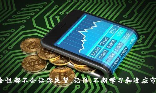 bianqiang怎样在TP钱包购买BNB？详细指南与实用技巧/bianqiang
TP钱包, BNB, 加密货币, 购买指南/guanjianci

引言
随着加密货币的日益普及，越来越多的人希望参与到这个新兴的市场中来。在众多的数字货币中，BNB（币安币）因其多样的用途和稳健的表现备受关注。如果你正在寻找一种简单方便的方式来购买BNB，那么TP钱包可能就是你的最佳选择。本文将详细指导你如何在TP钱包中购买BNB，探索每一步骤，为你的加密货币投资之旅打下坚实的基础。

什么是TP钱包？
TP钱包是一个功能强大的去中心化钱包，支持多种加密货币的存储和管理。它不仅用户友好，还提供诸多便利功能，如一键兑换、后续的收益协议以及对NFT的支持。TP钱包的设计理念是让用户更容易管理和使用他们的数字资产，适合初学者和有经验的投资者。

了解BNB的魅力
BNB作为币安交易所的原生代币，其背景颇具吸引力。首先，BNB可以用于交易所的手续费折扣，这意味着你每次交易都能省下一笔费用。这对于频繁交易的用户而言，相当具有吸引力。此外，BNB在许多去中心化应用程序（DApps）中也扮演着重要角色，吸引了大量用户的注意。
BNB的价格和使用情况也展现了良好的增长态势，吸引着许多投资者。因此，购买和持有BNB就成为了许多人拥抱加密世界的第一步。

准备工作
在你开始购买BNB之前，确保你已经完成以下准备工作：
ul
    listrong下载TP钱包：/strong前往官方应用商店或者官网下载TP钱包App，确保你下载的是最新版本。/li
    listrong注册账户：/strong首次使用时，需要按照指示设置账户，并确保妥善备份你的助记词，以保障钱包安全。/li
    listrong充币到钱包：/strong在购买BNB之前，你需要在TP钱包中存入一些数字货币，通常推荐用USDT进行交易。/li
/ul

如何在TP钱包中购买BNB
接下来，我们将详细介绍在TP钱包中购买BNB的具体步骤。每一步都至关重要，请仔细阅读并跟随操作。

h4步骤1：打开TP钱包/h4
首先，打开你的TP钱包应用，使用你注册的账户登录。确保你的钱包已经登入，并且已经准备好足够的资金用于购买BNB。

h4步骤2：选择兑换功能/h4
在主界面中，寻找“兑换”或“交易”选项。这个功能通常允许用户在不同的数字货币之间进行转换。在TP钱包中，你会看到一个清晰的界面，可以选择你想要兑换的货币。

h4步骤3：选择要兑换的货币/h4
在兑换界面中，选择输入货币为USDT或者其他你已经持有的数字货币，目标货币选择为BNB。系统会自动显示当前的汇率和交易所需的手续费。

h4步骤4：确认交易信息/h4
在确认交易之前，仔细检查你输入的金额以及预计的BNB数量。也要留意手续费，这在交易过程中会有所影响。建议小心确认，以避免不必要的损失。

h4步骤5：完成交易/h4
如果一切信息无误，请点击“确认”按钮，系统会处理你的交易。在此之前，你可能需要进行二次确认，确保账户安全。稍等片刻，交易完成后，你的BNB将会自动显示在钱包余额中。

小贴士与注意事项
在购买BNB的过程中，有一些小贴士和注意事项需要留意，以帮助你更顺利的完成交易：
ul
    listrong汇率波动：/strong加密货币市场的汇率波动较大，确保在适合的时候进行购买，以获取更好的价格。/li
    listrong安全性优先：/strong在使用TP钱包时，请定期更新应用程序，保持软件的安全性，同时妥善保管自己的私钥和助记词。/li
    listrong关注市场动态：/strong持续关注市场新闻和信息，这能够帮助你做出更加明智的投资决策。/li
/ul

总结
通过以上步骤，你应该能够顺利地在TP钱包中购买BNB。无论你是加密货币市场的新手，还是希望扩展投资组合的老玩家，TP钱包提供的便利性和安全性都不会让你失望。记住，不断学习和适应市场变化是成功投资的重要因素。希望这篇指南能够为你的数字货币投资之旅提供帮助，祝你好运，投资顺利！