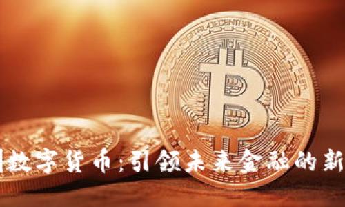 深圳数字货币：引领未来金融的新变革