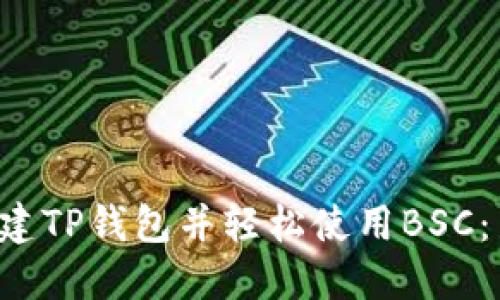 一步步教你创建TP钱包并轻松使用BSC：新手必看详解！