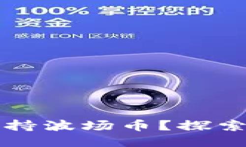 以太坊钱包能否支持波场币？探索跨链钱包的可能性