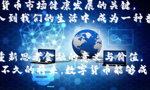    疫情时代的数字货币：如何改变我们的交易方式与生活  / 

 guanjianci  数字货币, 疫情影响, 交易方式, 未来金融  /guanjianci 

引言：疫情下的世界变迁
2020年，新冠疫情横扫全球，打破了人们正常的生活节奏。与此同时，科技的迅速发展与创新为我们提供了更加灵活的解决方案。数字货币应运而生，成为了现代金融生态系统的重要组成部分。它的崛起不仅是对传统金融系统的挑战，更是为我们在疫情时期提供了一种全新的交易方式。

数字货币的基本概念
顾名思义，数字货币是以电子形式存在的货币，具有高度的安全性和匿名性。它的出现是区块链技术的产物，区块链技术以去中心化和透明性为特点，为数字货币的可靠性提供了保障。相比于传统货币，数字货币具有更快的交易速度和更低的交易成本，这使得它在疫情期间的应用显得尤为重要。

疫情如何推动数字货币的普及
随着疫情的蔓延，许多人被迫留在家中，线下交易越来越困难。在这种情况下，数字货币迅速崛起。它的便利性和灵活性帮助人们迅速适应了新常态。无论是网上购物、订餐，还是远程办公，数字货币都成为了不可或缺的一部分。
许多商家也意识到，采用数字货币不仅能减少现金交易带来的健康风险，同时也能吸引更多的年轻消费者。数字货币的崛起实质上是在疫情这一特殊情境下，对生活方式变革的一种响应，显示了人们适应新环境的能力。

数字货币的优势
数字货币有许多显而易见的优势，尤其在疫情期间，以下几点尤为突出：
ul
    listrong便捷性：/strong用户只需在手机上完成几步操作，即可完成交易，无需出门。/li
    listrong安全性：/strong区块链技术保障了交易的安全与透明，降低了被盗风险。/li
    listrong匿名性：/strong许多数字货币允许用户进行匿名交易，保护个人隐私。/li
    listrong全球性：/strong数字货币可以跨越国界进行交易，促进全球经济联系。/li
/ul

影响与挑战
然而，数字货币的发展并非一帆风顺。尽管它在疫情中找到了生存的空间，但也遭遇了许多挑战。首先，各国对数字货币的监管政策不尽相同，有的国家持欢迎态度，而有的国家却加以限制。这种不确定性让数字货币的未来存在诸多变数。
此外，数字货币的波动性极大，投资风险不容忽视。例如，比特币的价格在短时间内可以大幅波动，很多人因此而损失惨重。如何在享受数字货币带来的便利的同时，控制投资风险，是需要每一个用户认真思考的问题。

结论：面向未来的数字货币
经过疫情的洗礼，数字货币的地位显然得到提升。它不仅改变了我们的交易方式，也在潜移默化中影响着我们的生活方式。随着越来越多的商家和消费者拥抱数字货币，未来的金融生态必将更加多样化。
当然，数字货币的发展仍需承担更多的社会责任。在技术创新的同时，如何确保其使用的合法性、安全性和社会责任感，将是未来数字货币市场健康发展的关键。
总之，疫情无疑为数字货币提供了良好的发展机遇。在未来，随着技术的不断进步和人们接受程度的上升，数字货币将更加深入地融入到我们的生活中，成为一种普遍的支付手段和投资方式。

反思与希望
在疫情的背景下，我们体会到了不确定性与变化所带来的压力，但同时也看到创新的希望。数字货币正是这一创新的体现，它让我们重新思考金融的意义与价值。
作为用户，我们也是数字货币发展的一部分。只有通过理性思考、谨慎投资，才能让数字货币在我们的生活中发挥真正的价值。希望在不久的将来，数字货币能够成为我们生活的一部分，帮助我们创建更美好的未来。