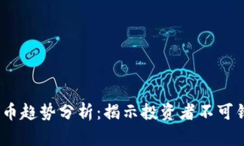 2023年数字货币趋势分析：揭示投资者不可错过的市场机遇