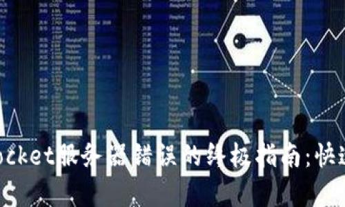 解决TokenPocket服务器错误的终极指南：快速排查与修复