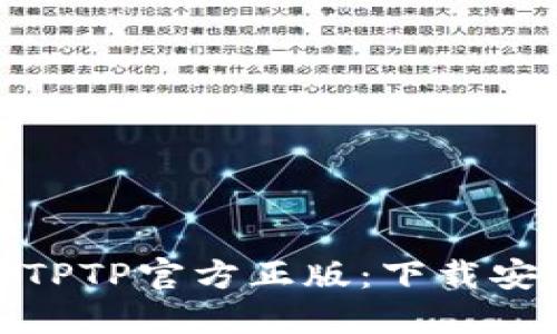 轻松获取TPTP官方正版：下载安装全攻略