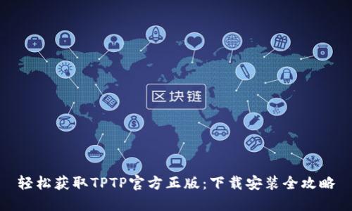 轻松获取TPTP官方正版：下载安装全攻略